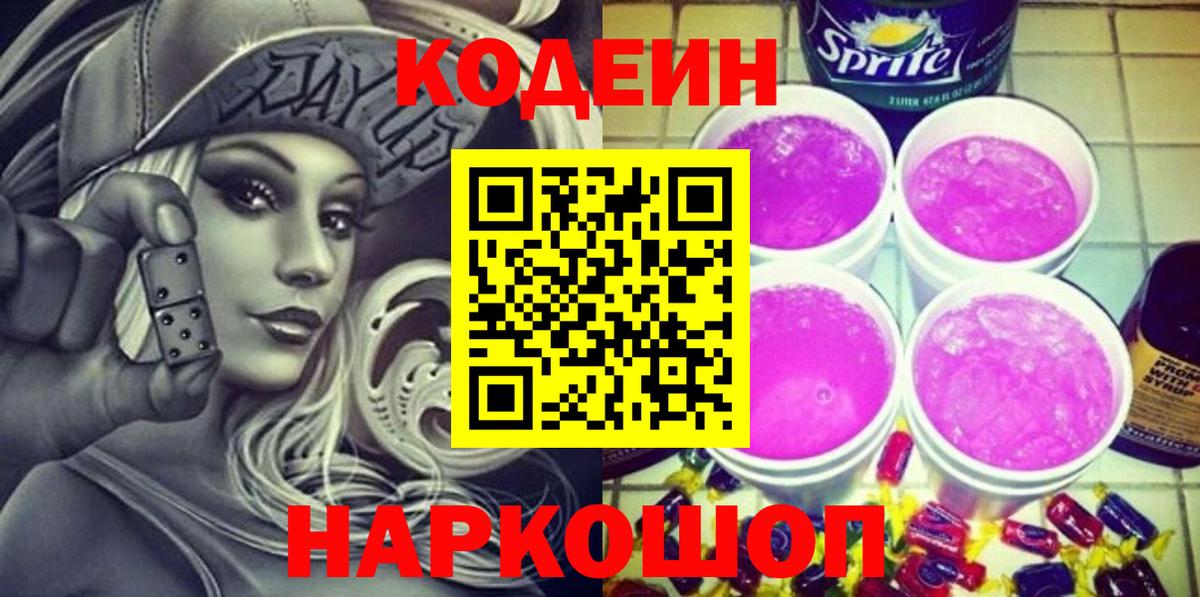 Кодеин Purple Drank Нефтеюганск